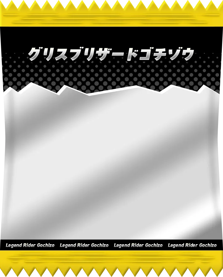 グリスブリザードゴチゾウ