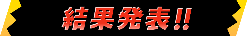 結果発表
