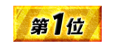 第1位