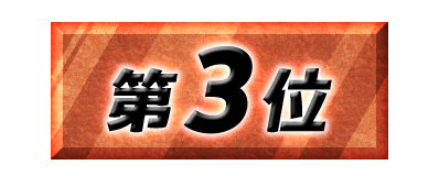 第3位