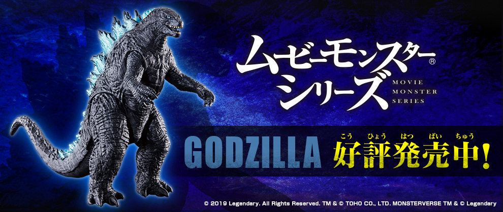 GODZILLA ムービーモンスターシリーズ 好評発売中！