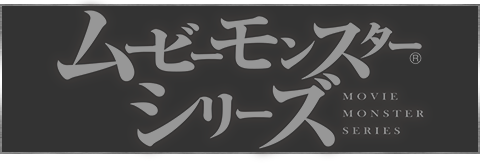 ムービーモンスターシリーズ