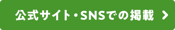 公式サイト・SNSでの掲載