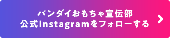 バンダイおもちゃ宣伝部公式Instagramをフォローする