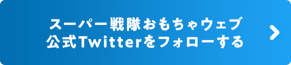 スーパー戦隊おもちゃウェブ公式Twitterをフォローする