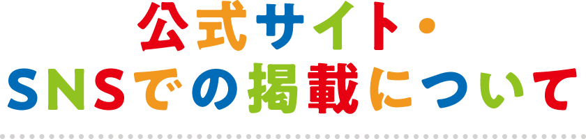 公式サイト・SNSでの掲載について