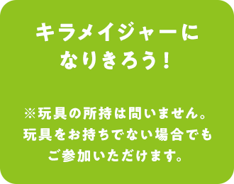 キラメイジャーになりきろう！