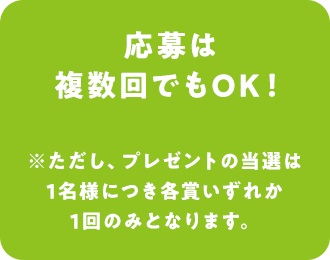 応募は複数回でもOK！