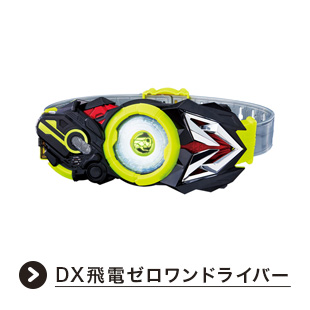 変身ベルト DX飛電ゼロワンドライバー