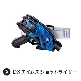 変身ベルト DXエイムズショットライザー