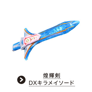 煌輝剣 DXキラメイソード