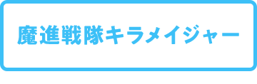 魔進戦隊キラメイジャー