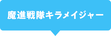 魔進戦隊キラメイジャー