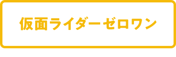 仮面ライダーゼロワン