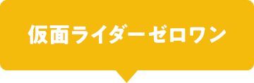 仮面ライダーゼロワン