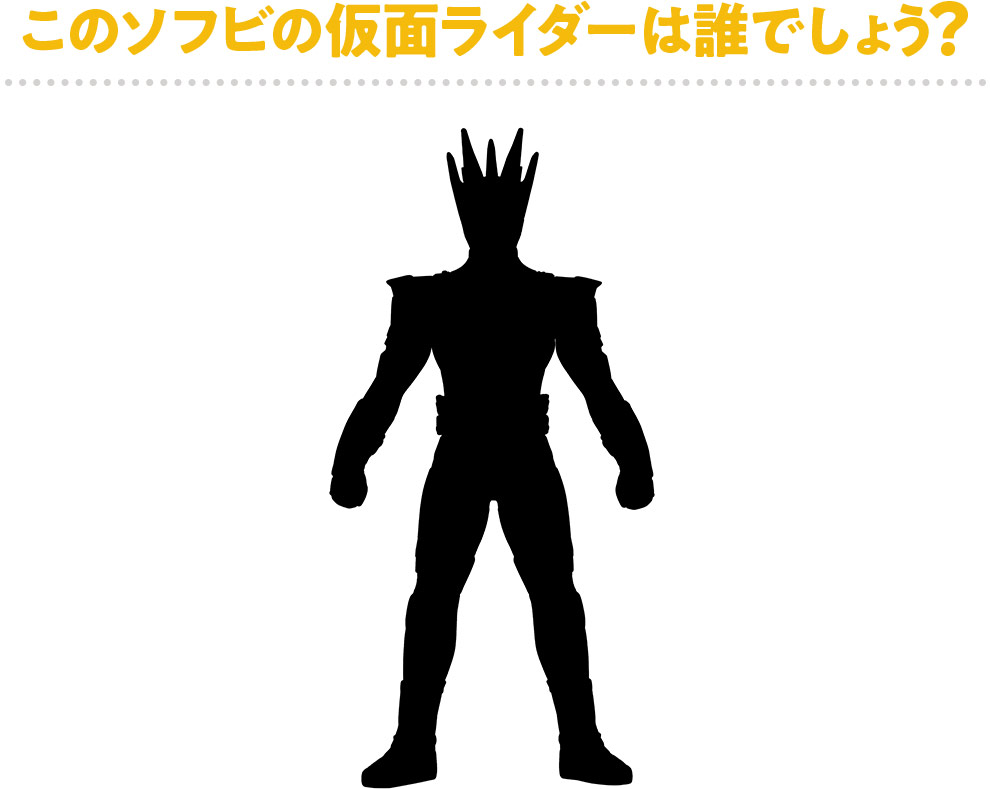 このソフビの仮面ライダーは誰でしょう？