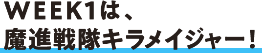 WEEK2は、魔進戦隊キラメイジャー！