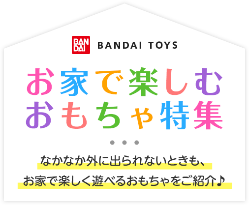 お家で楽しむおもちゃ特集 Bandai Toys バンダイ 公式サイト