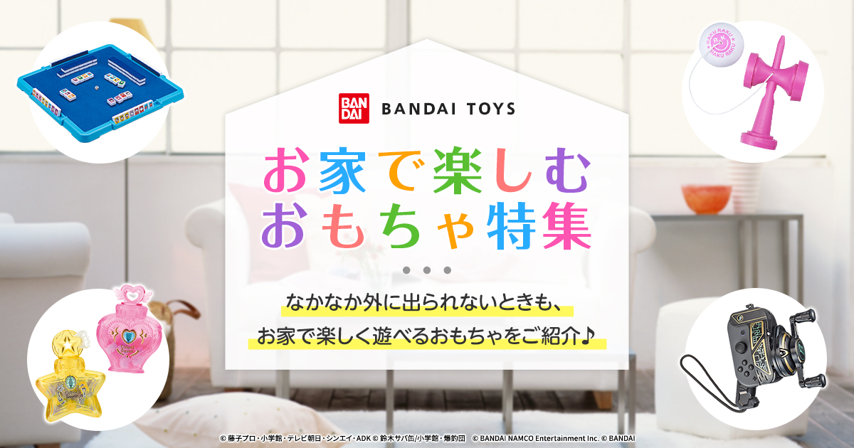 お家で楽しむおもちゃ特集 Bandai Toys バンダイ 公式サイト