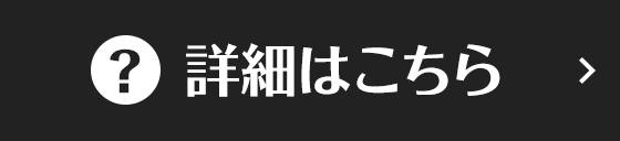 詳細はこちら