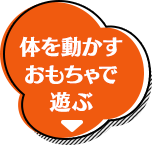 体を動かすおもちゃで遊ぶ