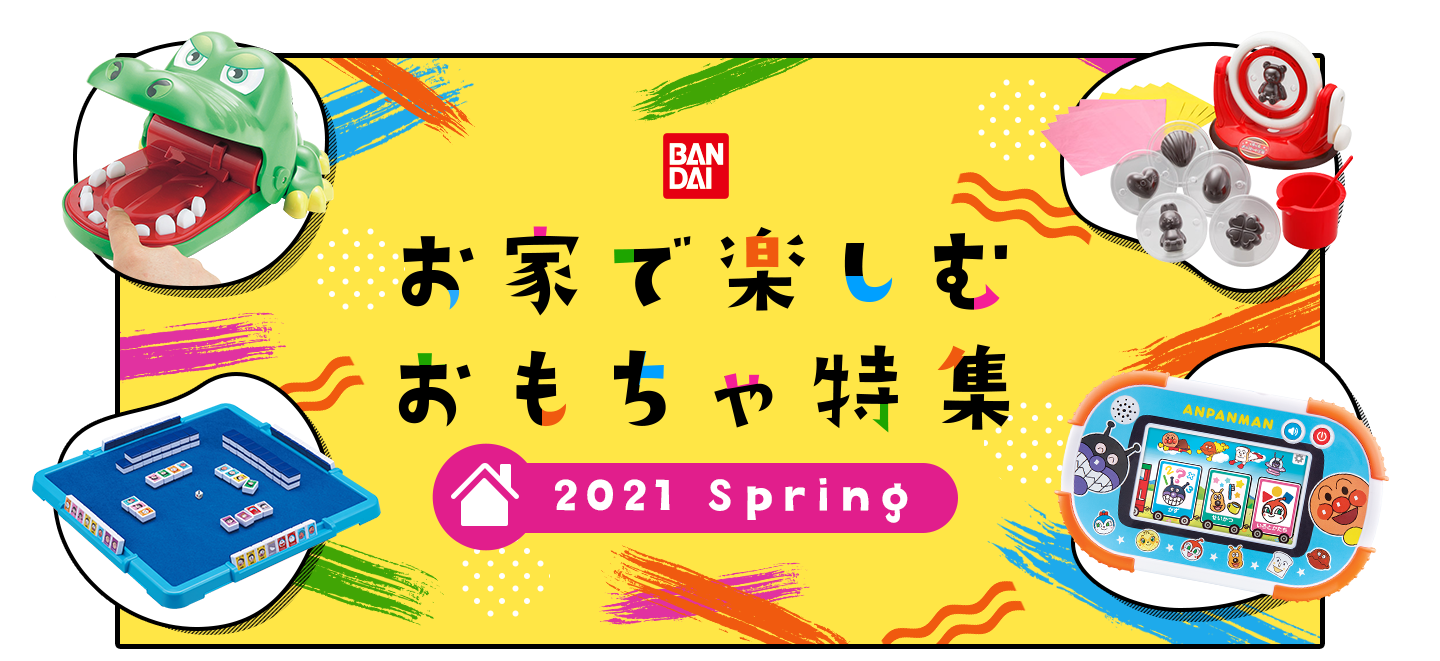 お家で楽しむおもちゃ特集 2021 Spring