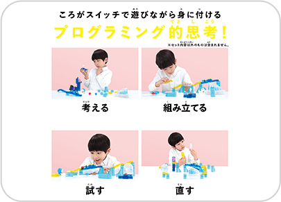 「考える、組み立てる、試す、直す」のフローでアナログプログラミング的思考が身に付く！