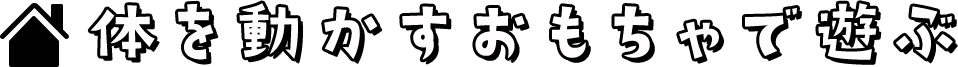 体を動かすおもちゃで遊ぶ