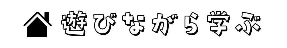 遊びながら学ぶ