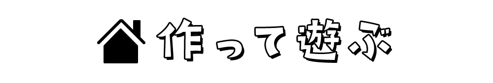 作って遊ぶ