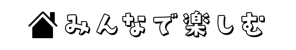 みんなで楽しむ