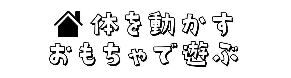 体を動かすおもちゃで遊ぶ