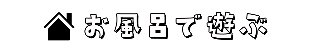 お風呂で遊ぶ