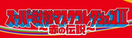 スーパー戦隊マスクコレクションII ～赤の伝説～