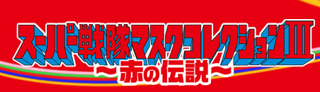 マスクコレクション | スーパー戦隊マスクコレクション ～赤の伝説～ トップページ