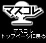 マスコレ　トップページに戻る