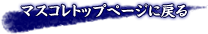 マスコレトップページに戻る