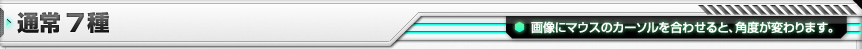 通常７種