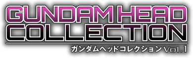 ガンダム　ガンダムヘッドコレクションVol.1