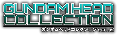 ガンダム　ガンダムヘッドコレクションVol.2