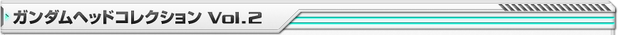 ガンダム　ガンダムヘッドコレクションVol.1