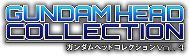 ガンダム　ガンダムヘッドコレクションVol.4