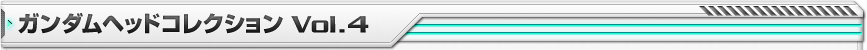 ガンダム　ガンダムヘッドコレクションVol.4