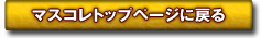 マスコレトップページに戻る