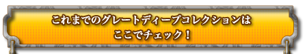 これまでのグレートディープコレクションはここでチェック！