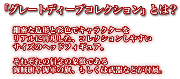 「グレートディープコレクション」とは？