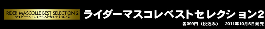 ライダーマスクコレクション