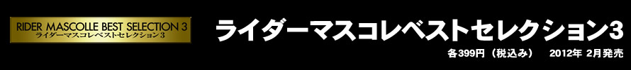 ライダーマスクコレクション