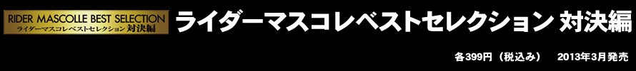 仮面ライダーマスコレベストセレクション 対決編