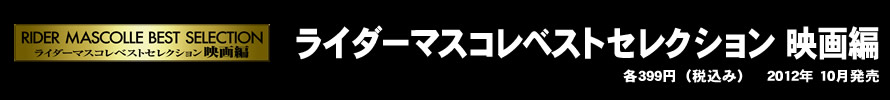 ライダーマスクコレクション